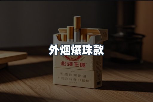 外烟爆珠款